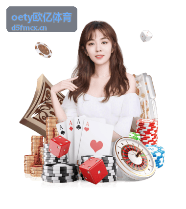 oety欧亿体育精彩赛事分类入口